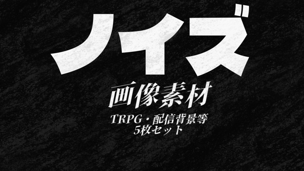 【商用利用可】ノイズ　汎用背景