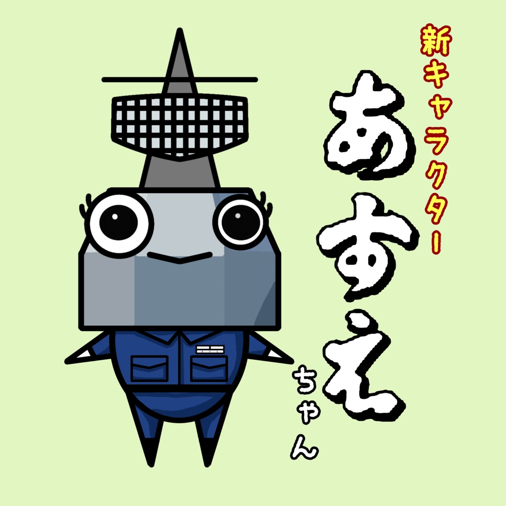 あすえちゃんアクリルスタンド