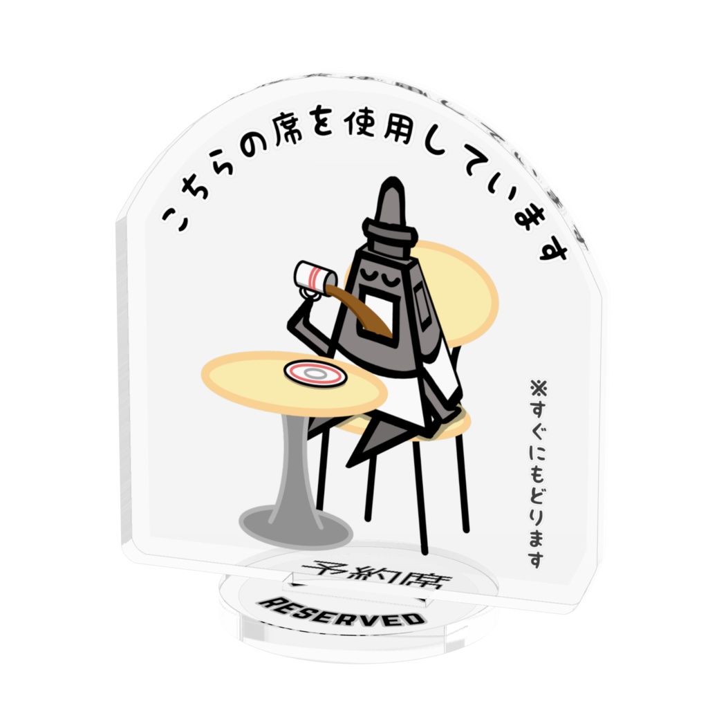 ふふみちゃん予約席プレート