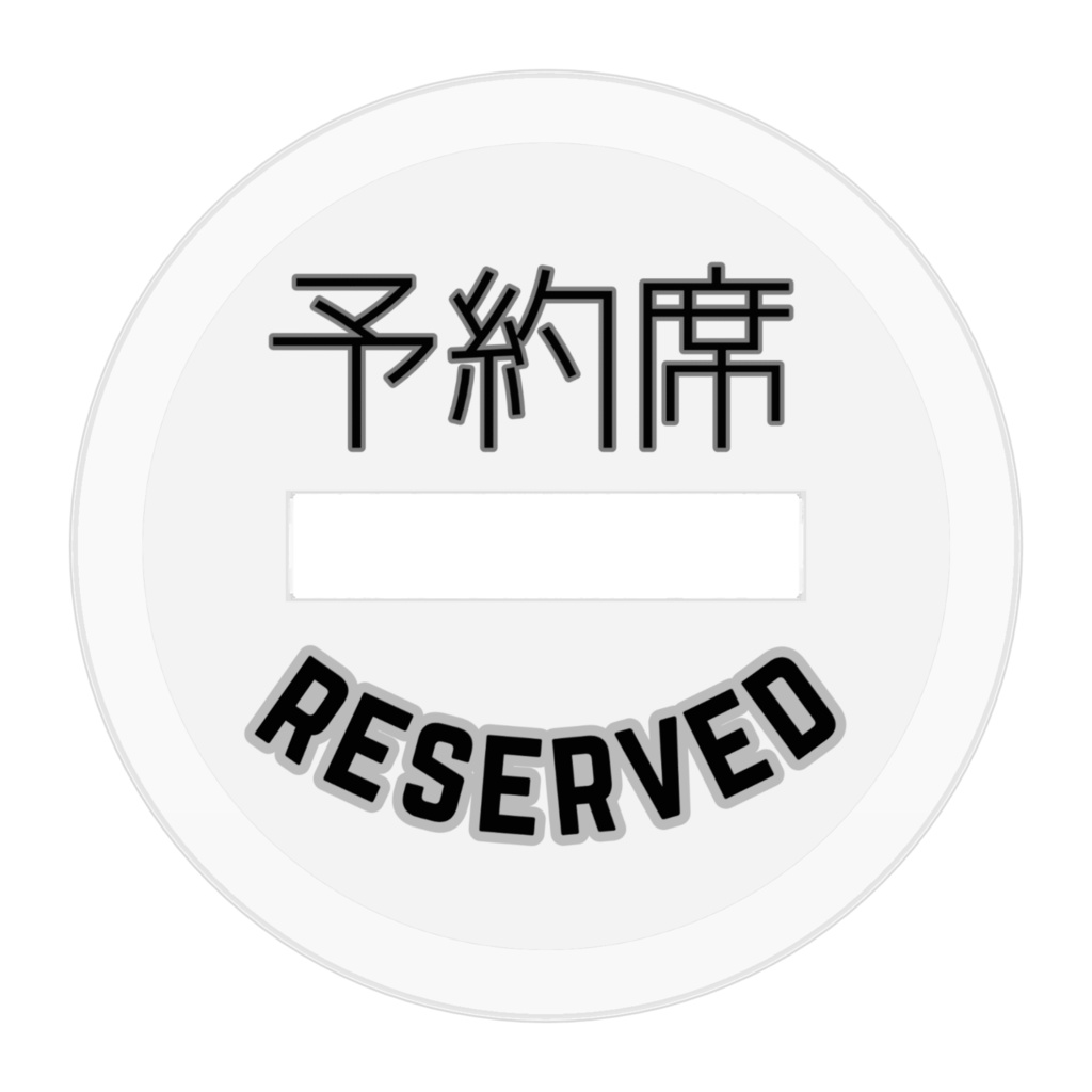 ふふみちゃん予約席プレート