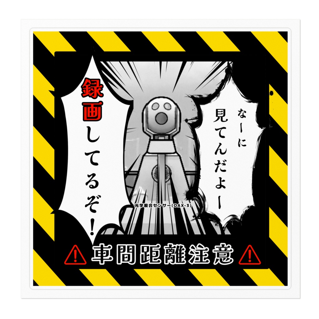 ドラレコステッカー「光学複合センサー OAX-3」