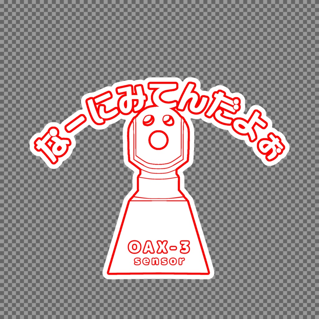 なーにみてんだよぉ(OAX-3)