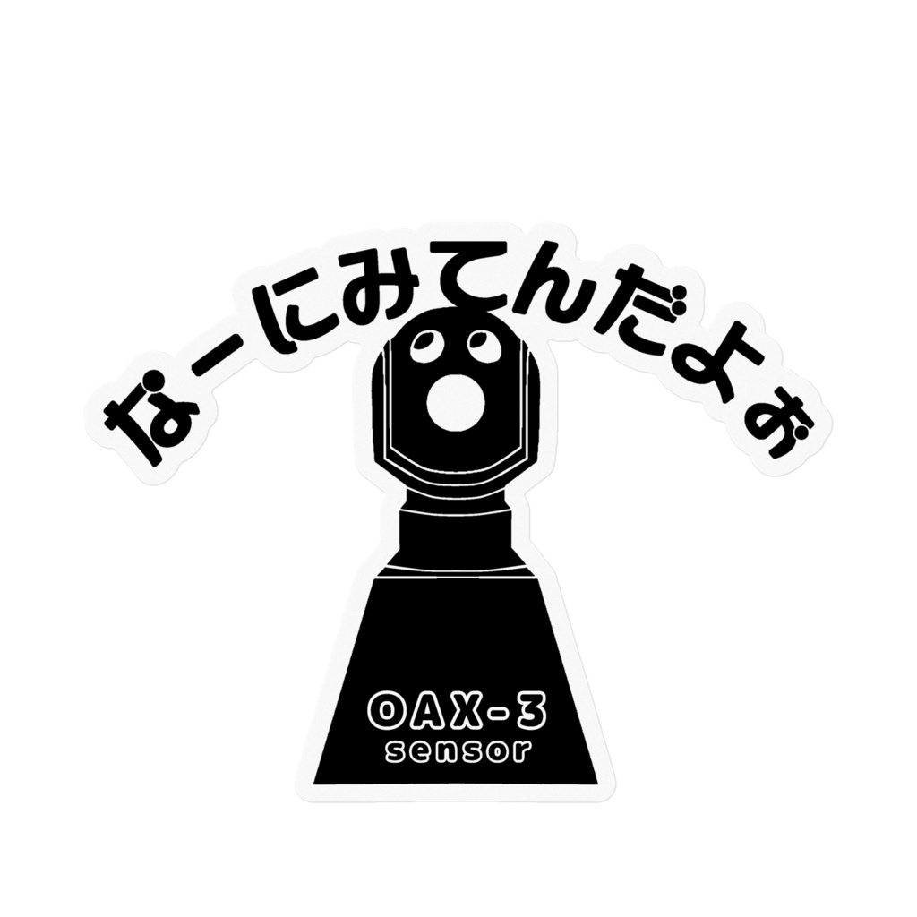 なーにみてんだよぉ(OAX-3)ブラック