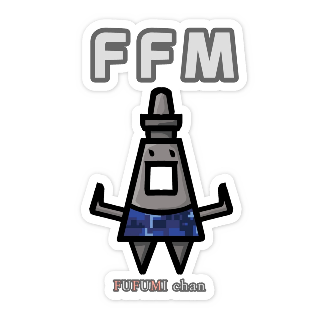 どシンプル!ふふみステッカー
