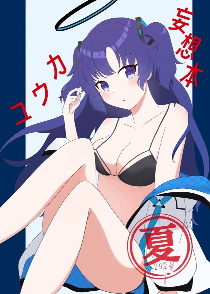 ユウカ妄想本