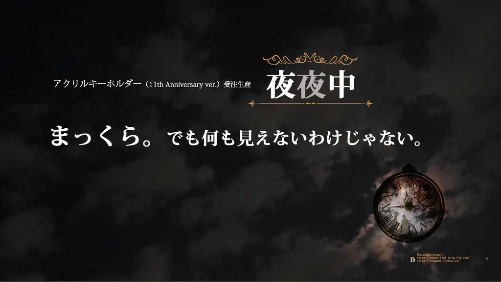 影絵アクキー(11th Anniversary ver.)【FANBOX支援者様限定】