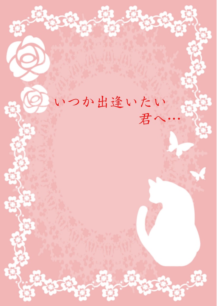 いつか出逢いたい君へ…