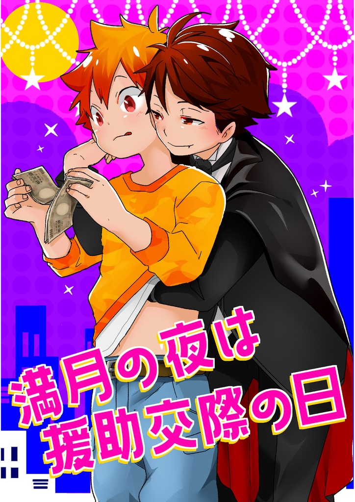 満月の夜は援助交際の日
