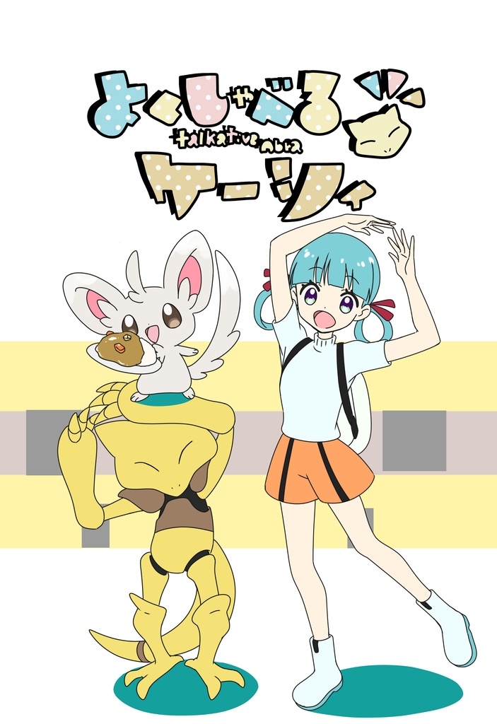 よくしゃべるケーシィ