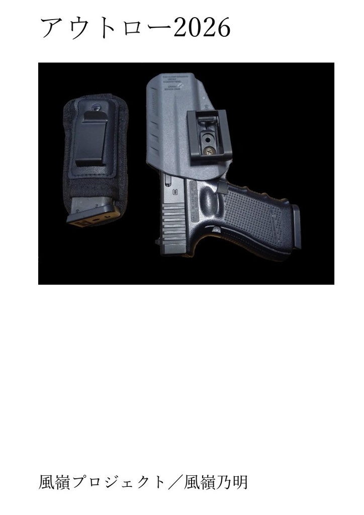 アウトロー２０２６