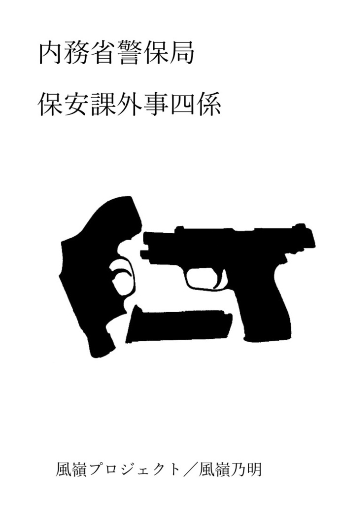 内務省警保安課外事四係