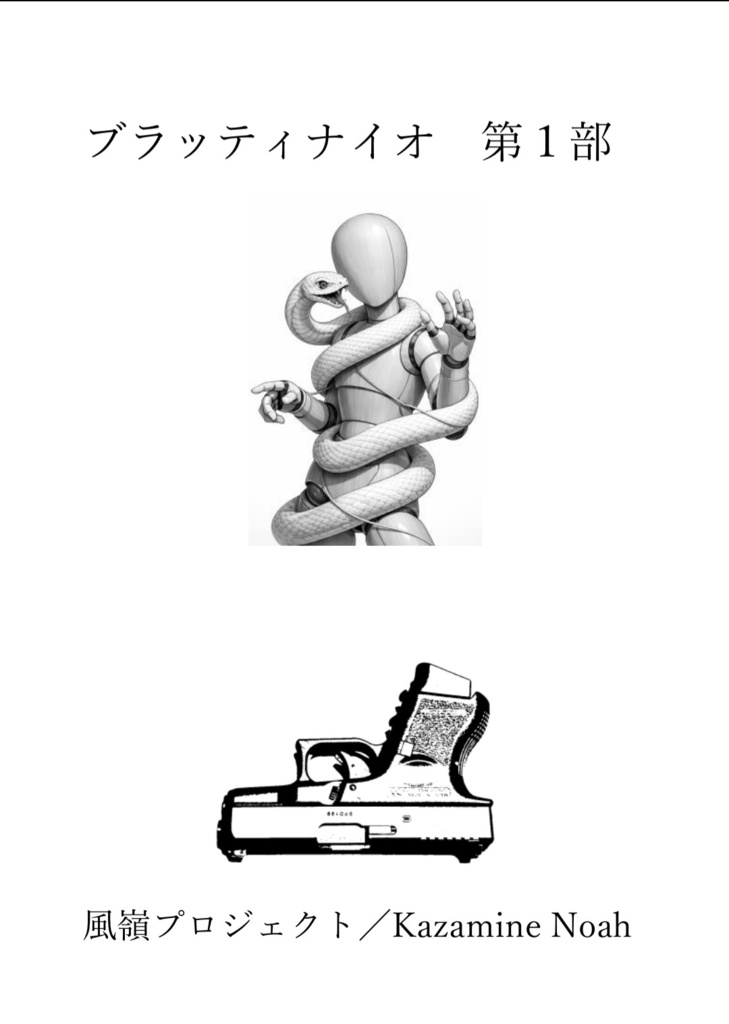 短編小説集　ブラッティナイオ　第1部
