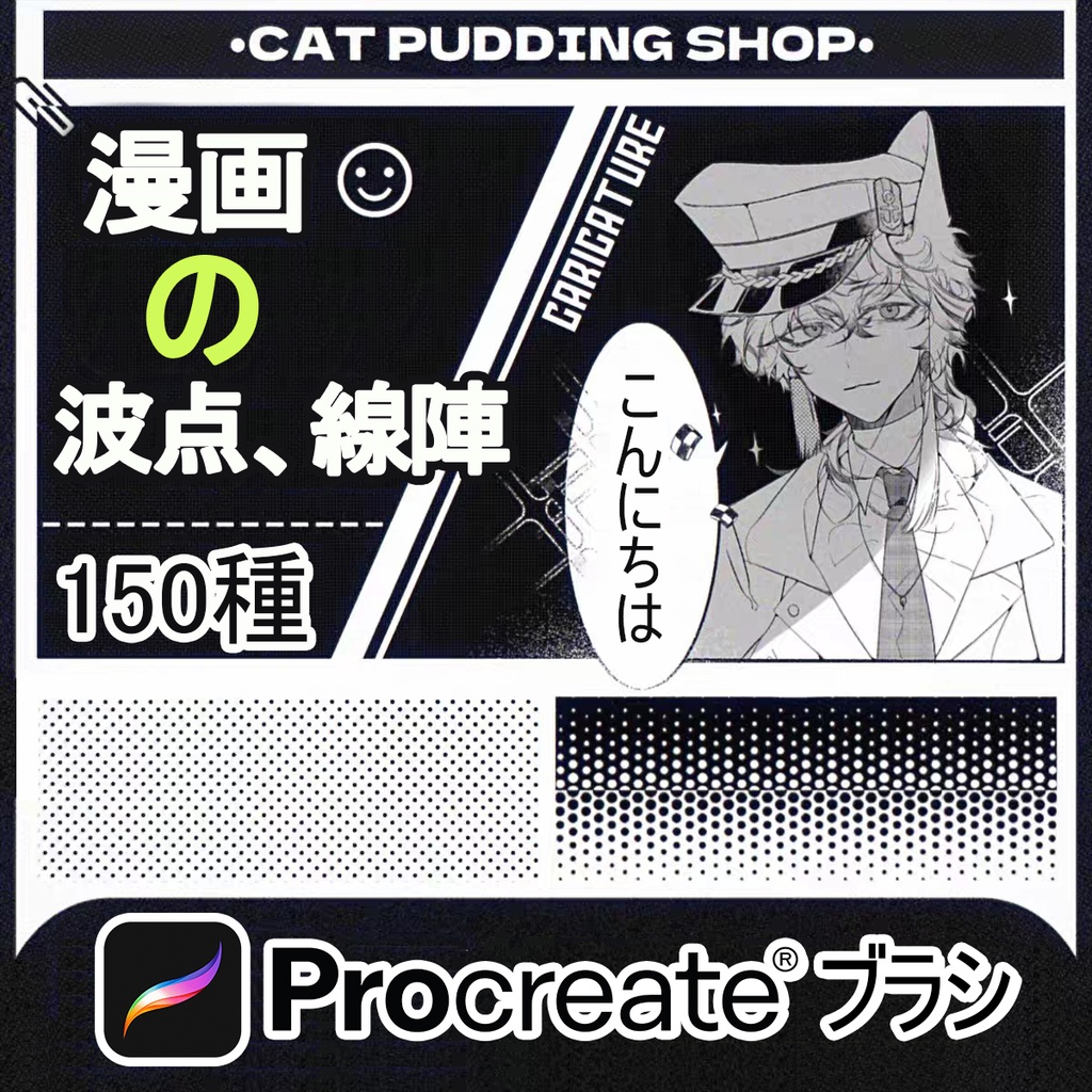 Procreateブラシ 漫画の波点、線陣 150種
