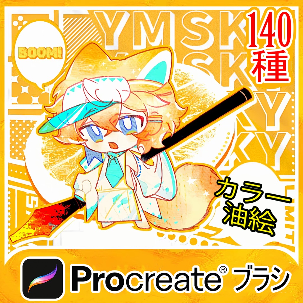 Procreateブラシ カラー、油絵 140種