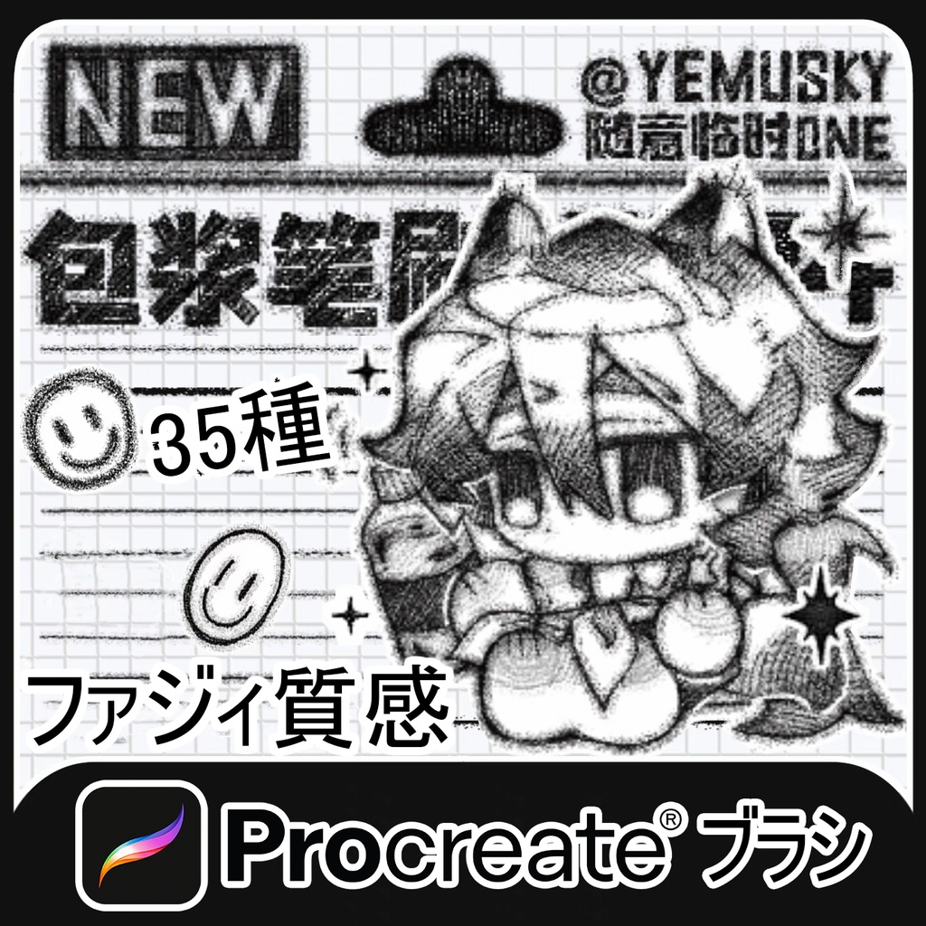 Procreateブラシ ファジィ質感 35種