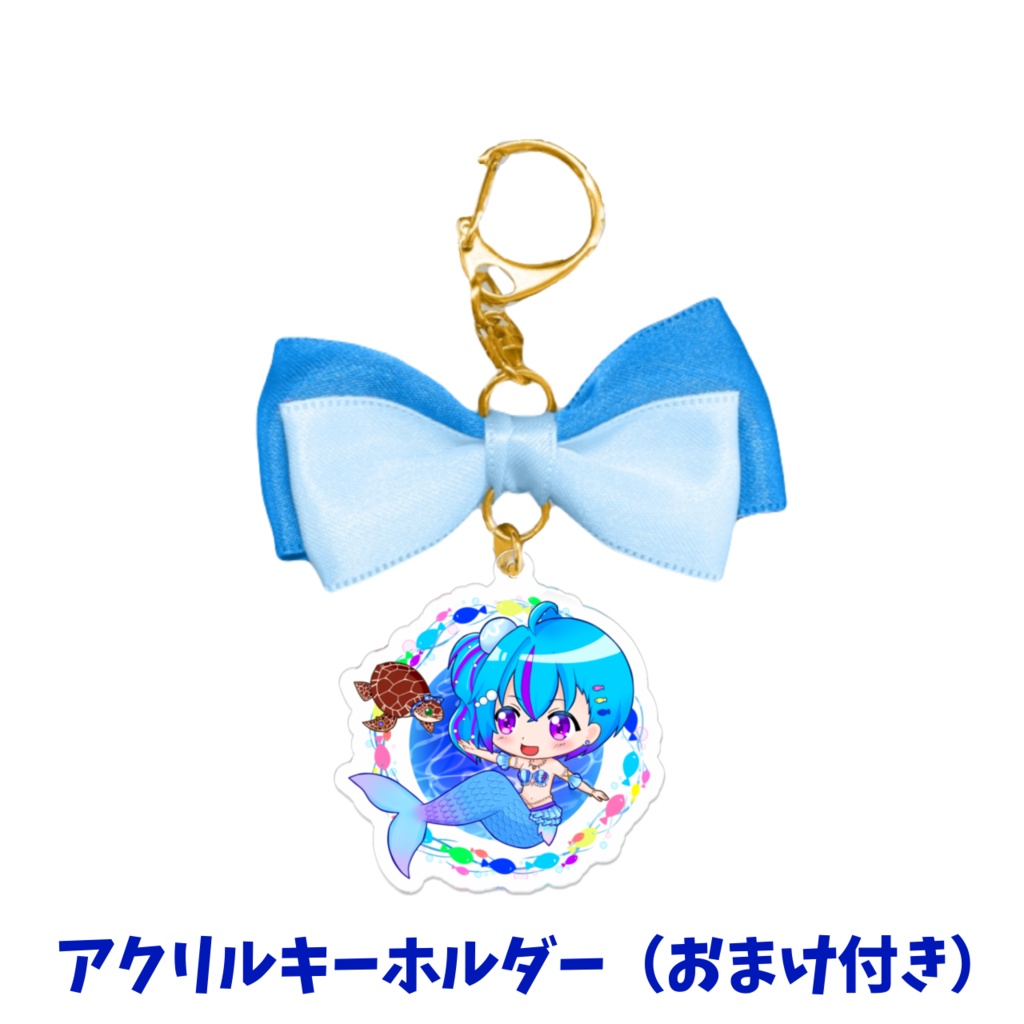 人魚アクリルキーホルダー（おまけ付き）