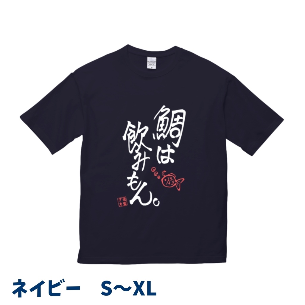 鯛は飲みもんTシャツ