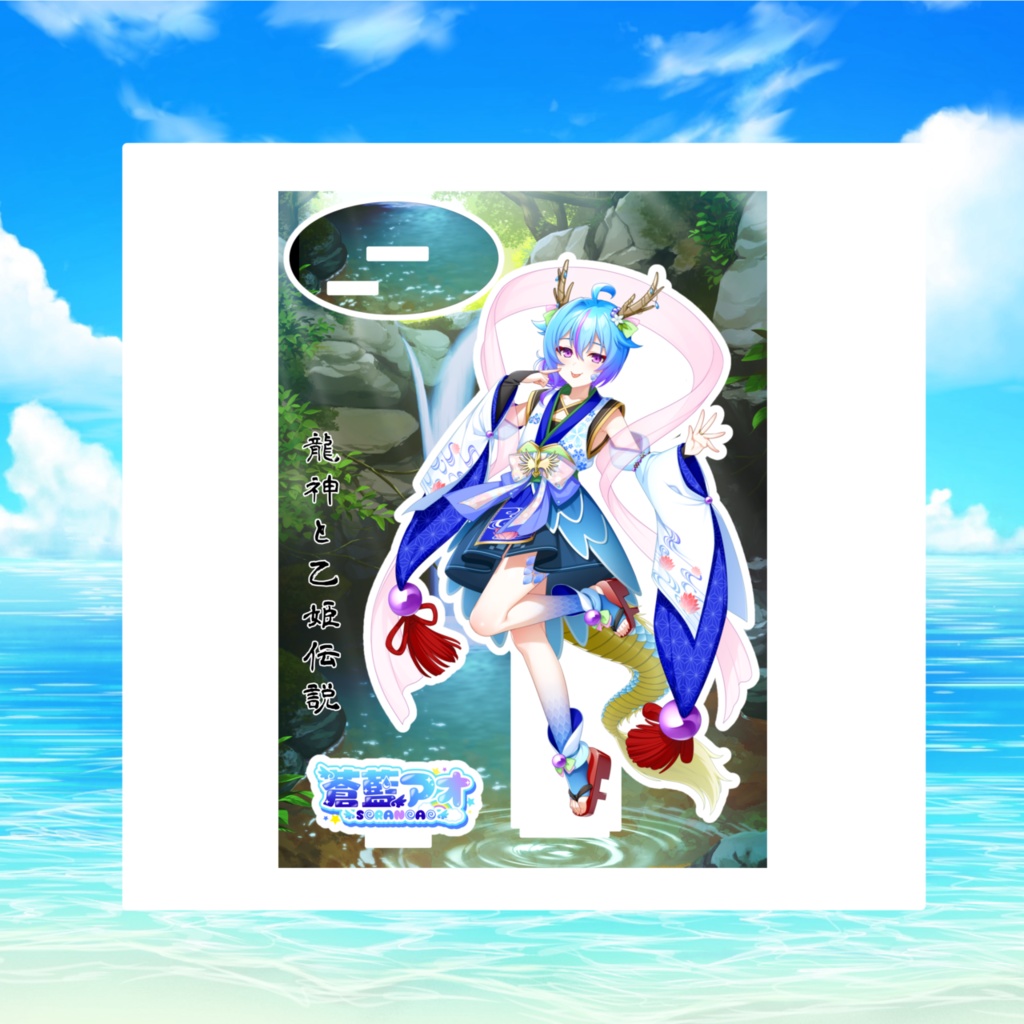 龍神アオち　フレーム付きアクスタ