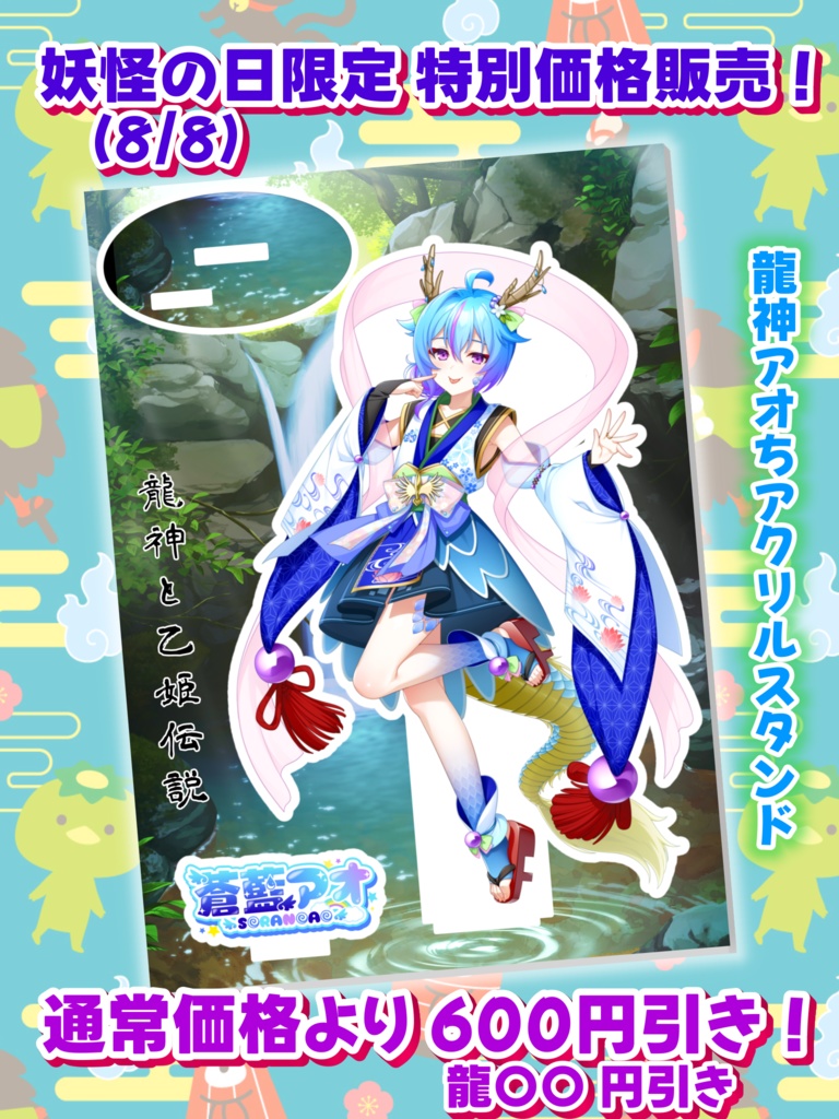 妖怪の日（8/8）限定　特別価格販売！龍神アオちアクスタ