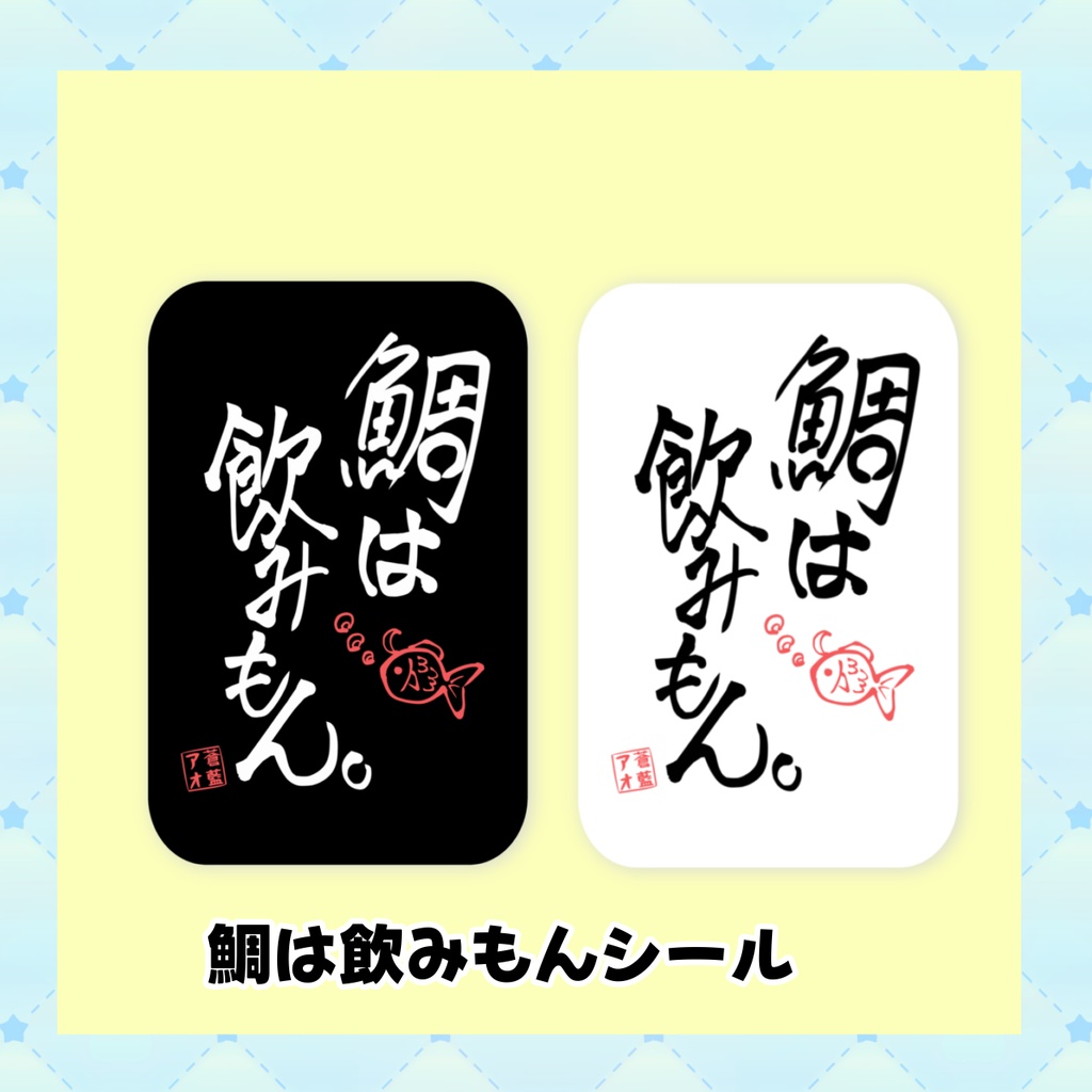 鯛は飲みもんシール