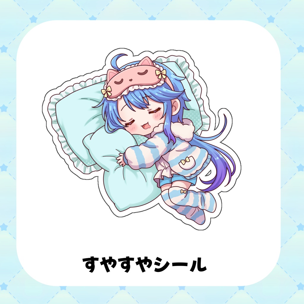 すやすやアオちシール