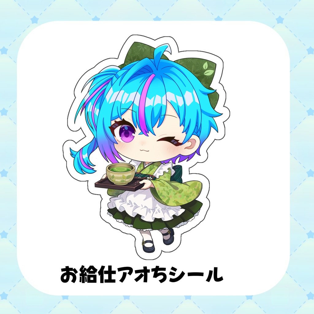 お給仕アオちシール
