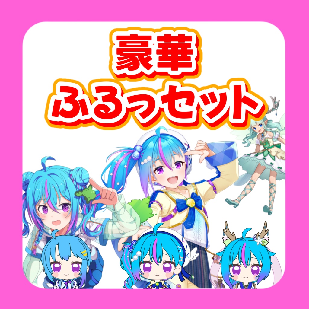 豪華フルセット【誕生日記念】