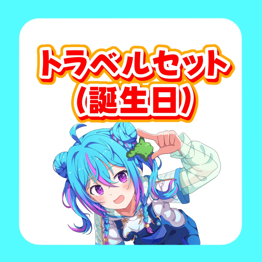 トラベルセット【誕生日イラスト】