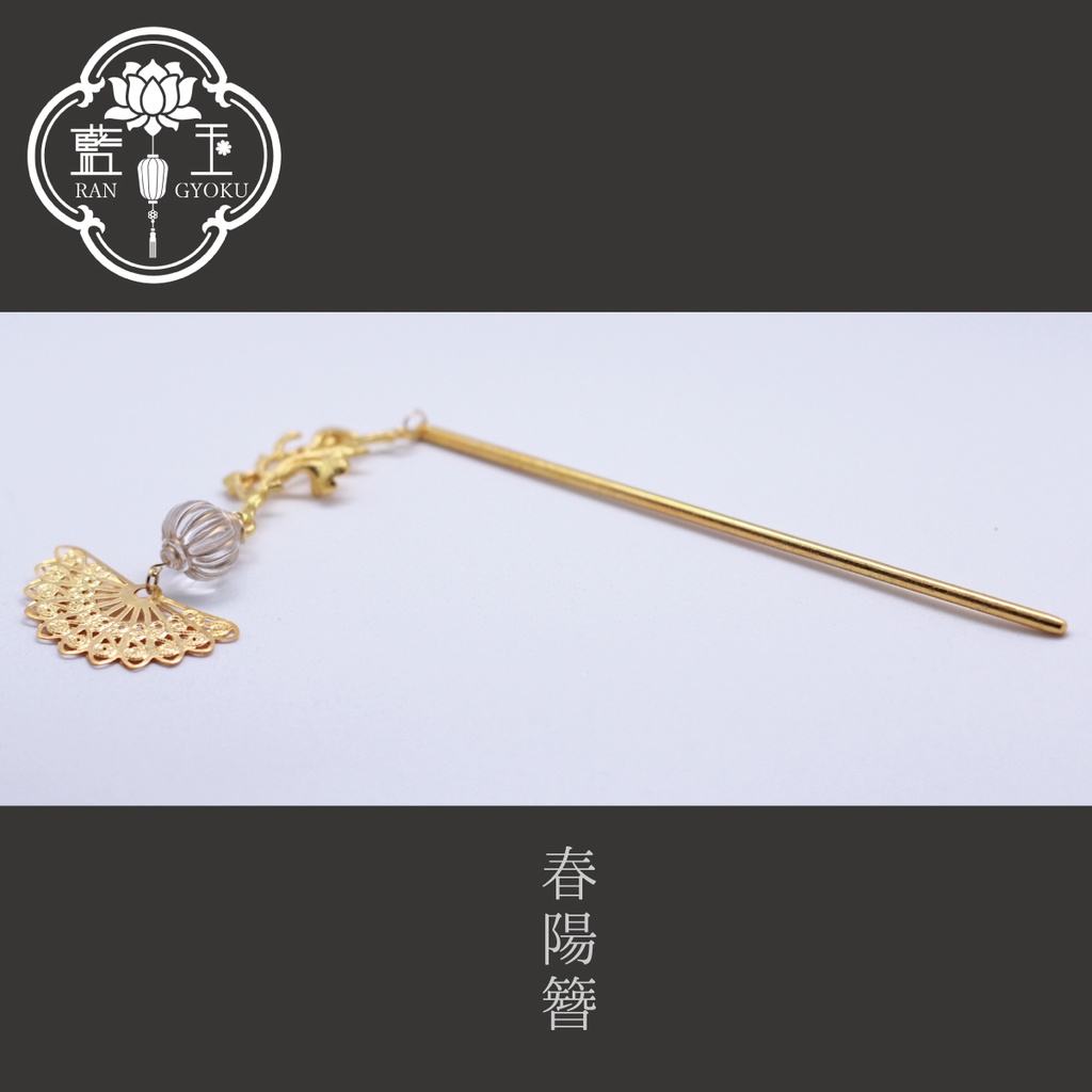 【中華風ハンドメイド簪】春陽簪