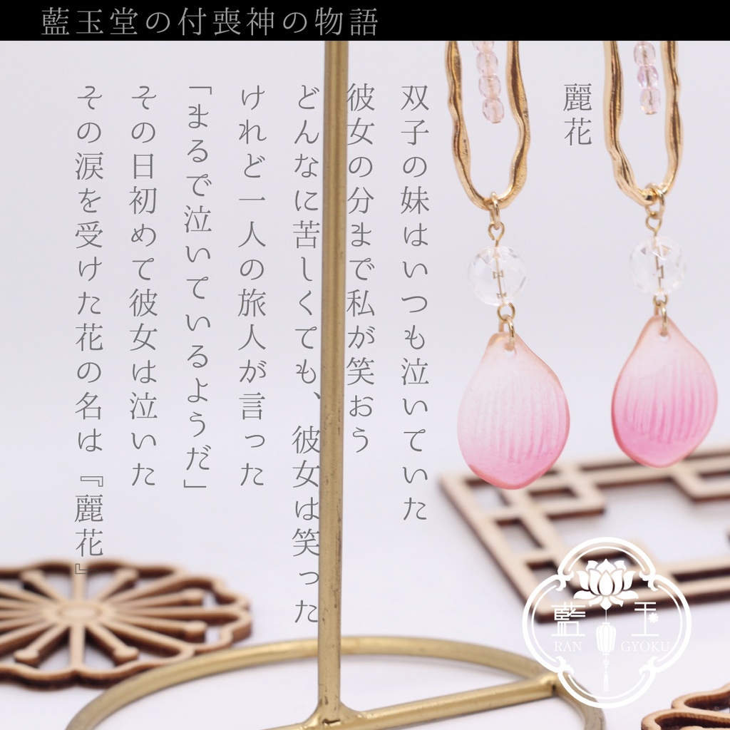 【ピアス・イヤリング】付喪神シリーズ：麗花/桃色の花びらと水晶のアクセサリー