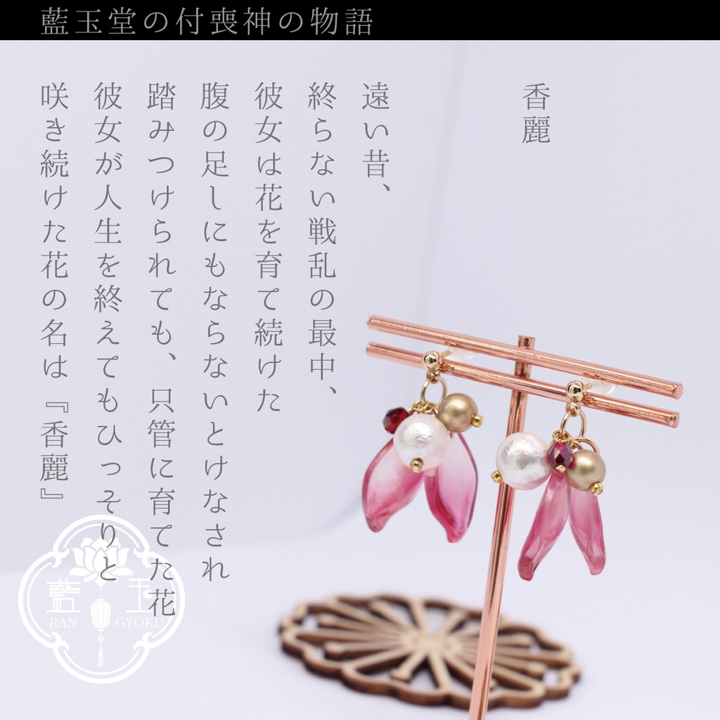 【ピアス・イヤリング】付喪神シリーズ:香麗/赤色の花びらと華やかなビーズのアクセサリー