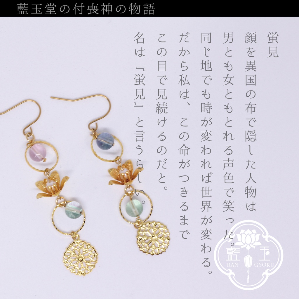 【ピアス・イヤリング】付喪神シリーズ:蛍見/フローライトとお花のアクセサリー