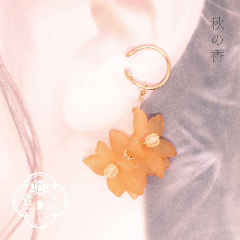 【金木犀風イヤーカフ】秋の香/オレンジ花のアクセサリー
