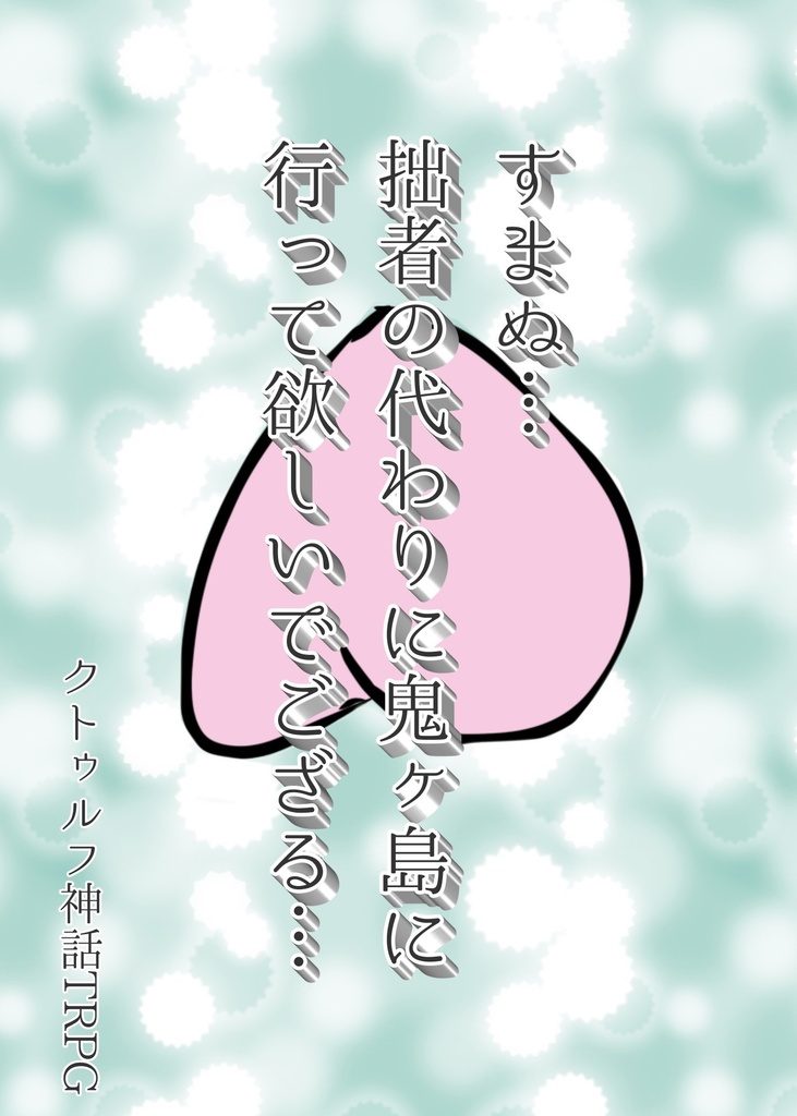 クトゥルフ神話ＴＲＰＧ【すまぬ…拙者の代わりに鬼ヶ島に行って欲しいでござる…】