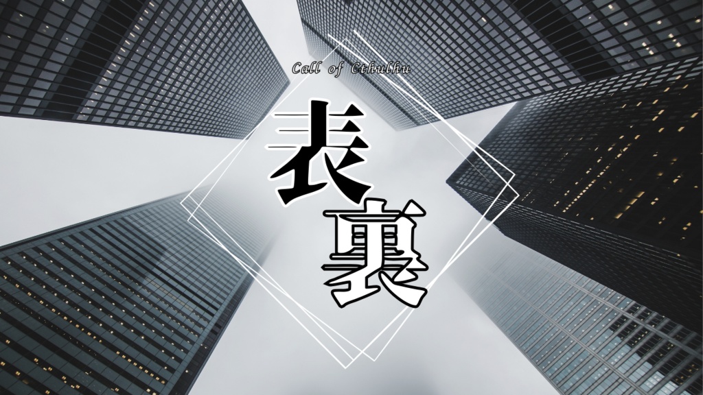 クトゥルフ神話TRPG【表裏】