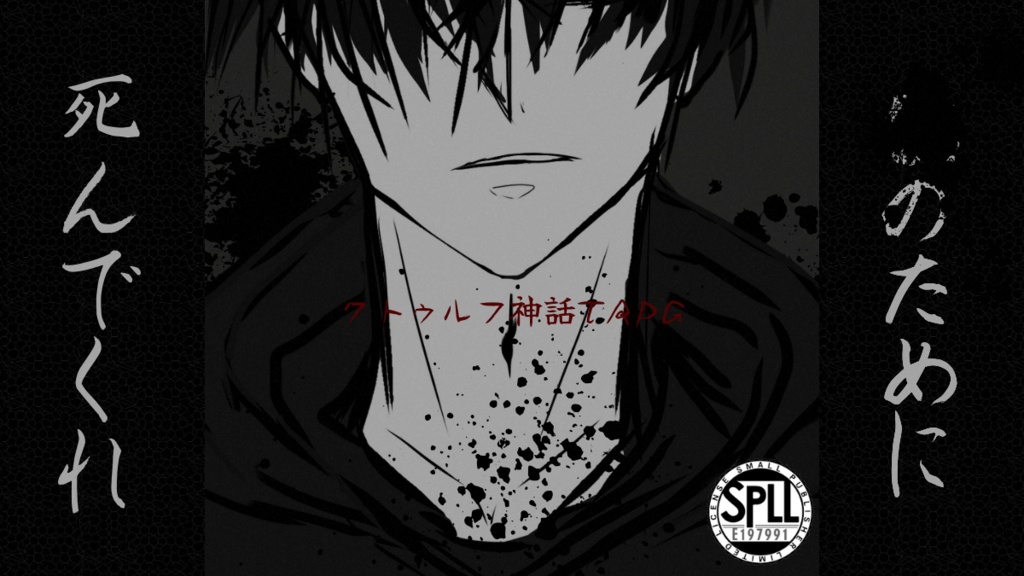 クトゥルフ神話TRPG【⚪︎のために死んでくれ】　SPLL:E197991