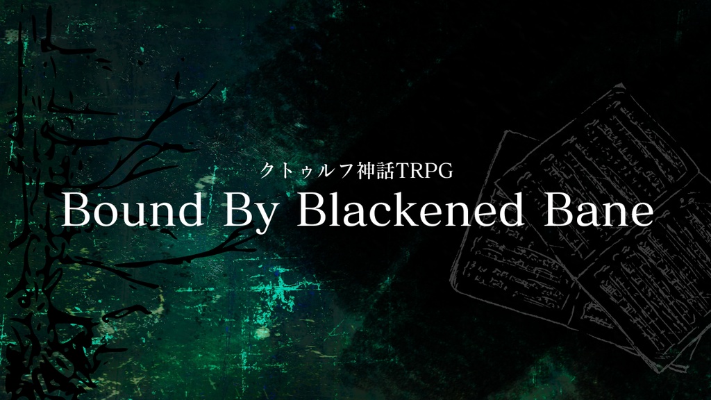 クトゥルフ神話TPRG【Bound By Blackened Bane】