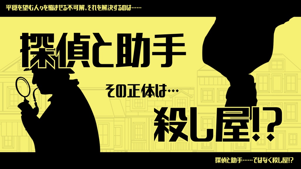 クトゥルフ神話TRPG【殺し屋探偵事務所】SPLL:E192849