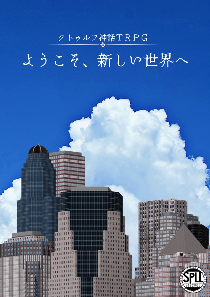 クトゥルフ神話TRPG【ようこそ、新しい世界へ】 SPLL:E192905