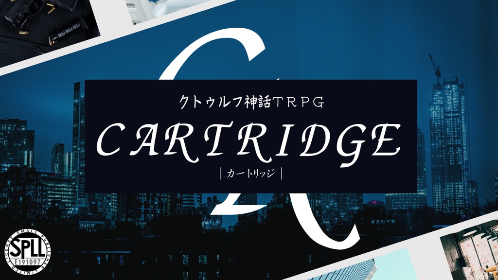 クトゥルフ神話TRPG【CARTRIDGE -カートリッジ-】 SPLL:E191097