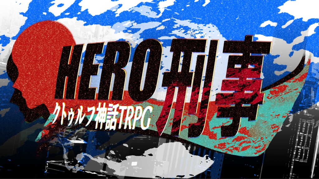 クトゥルフ神話TRPG【HERO刑事】