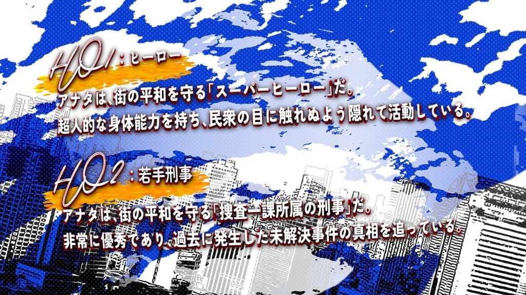 クトゥルフ神話TRPG【HERO刑事】