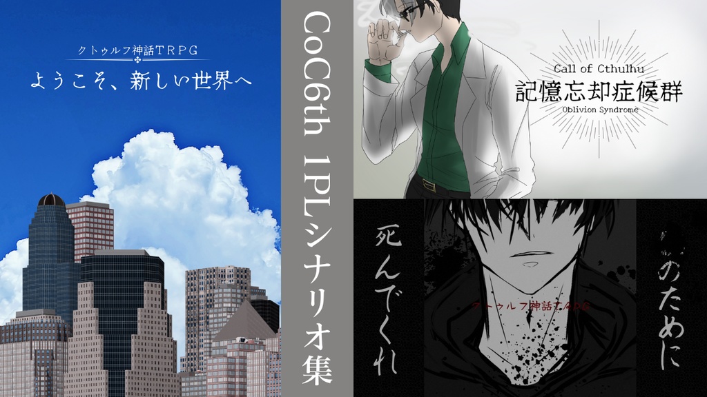 クトゥルフ神話TRPG【1PLシナリオ集】