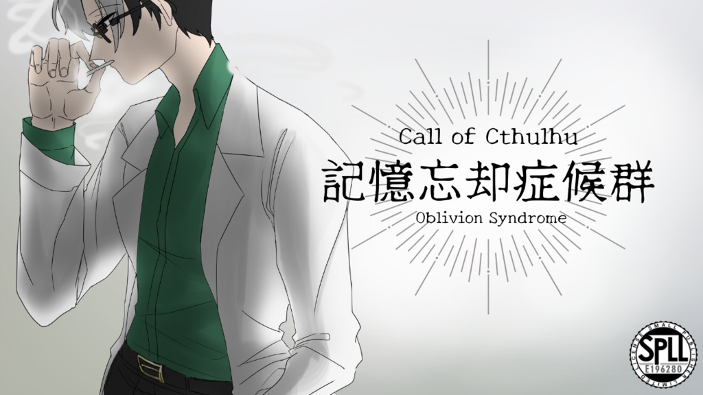 クトゥルフ神話TRPG【1PLシナリオ集】