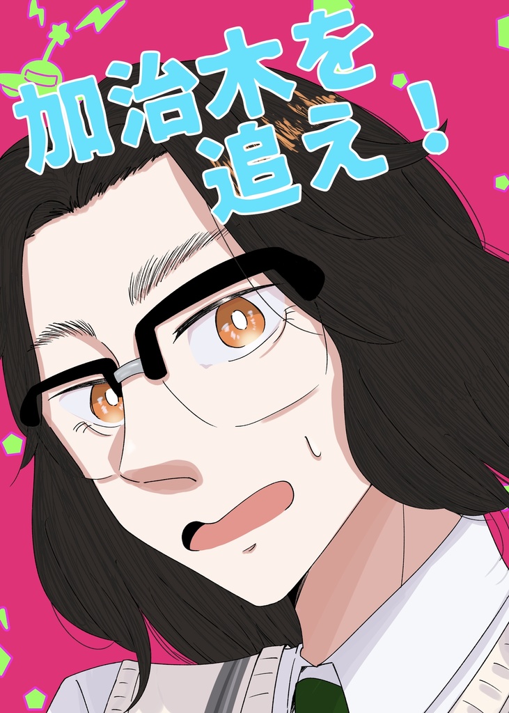 加治木を追え！