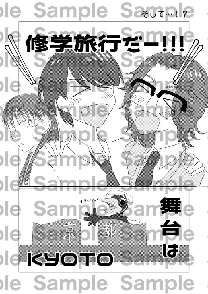 加治木を追え!-修学旅行特別編-