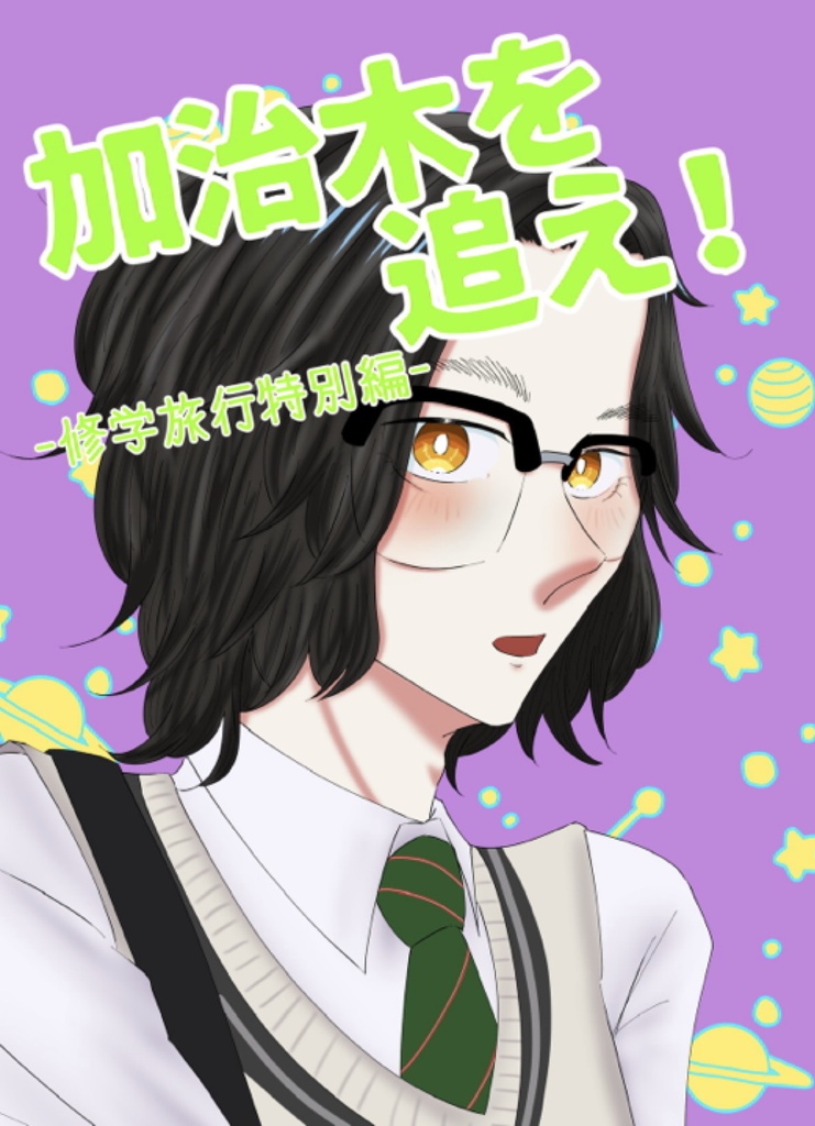 加治木を追え！-修学旅行特別編-