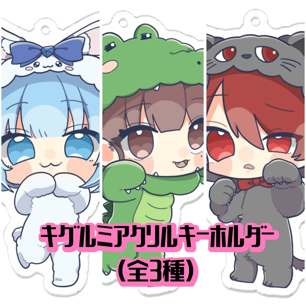 すてから キグルミアクリルキーホルダー (全3種)
