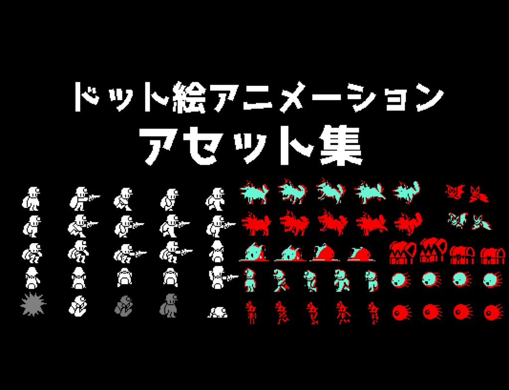 【2Dゲーム素材】白黒ドット絵キャラクター&UIアニメーション素材!2D game CharacterAnimation&UI asset!