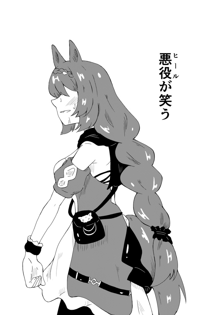 悪役が笑う